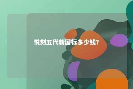 悦刻五代新国标多少钱？ 